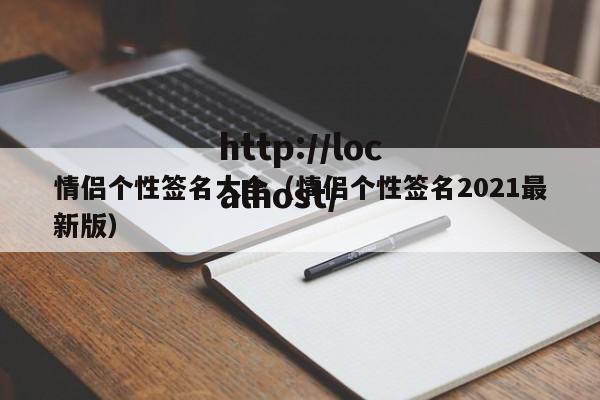 情侣个性签名大全(情侣个性签名2021最新版)
