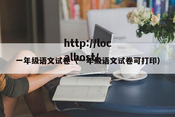 一年级语文试卷(一年级语文试卷可打印)