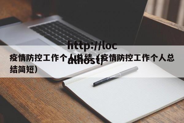 疫情防控工作个人总结(疫情防控工作个人总结简短)