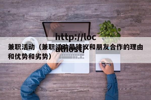 兼职活动(兼职活动最建议和朋友合作的理由和优势和劣势)
