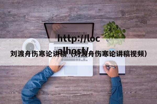 刘渡舟伤寒论讲稿(刘渡舟伤寒论讲稿视频)