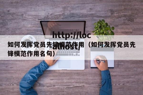 如何发挥党员先锋模范作用(如何发挥党员先锋模范作用名句)