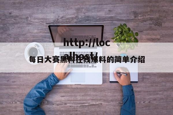 每日大赛黑料在线爆料的简单介绍