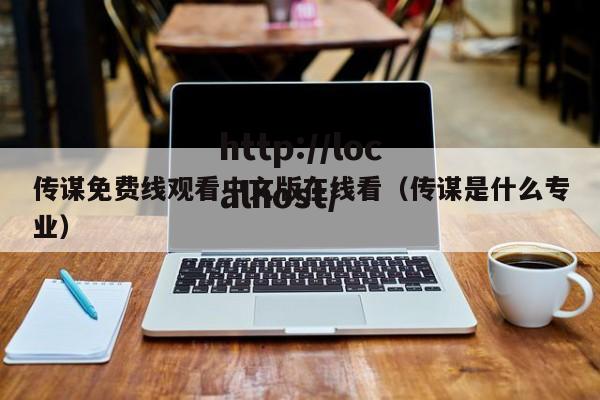 传谋免费线观看中文版在线看(传谋是什么专业)