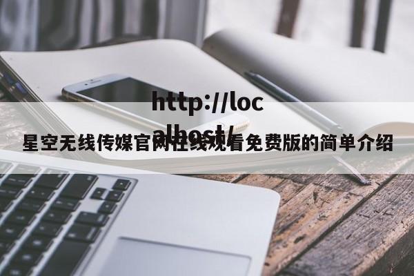星空无线传媒官网在线观看免费版的简单介绍