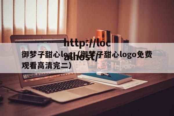 御梦子甜心log(御梦子甜心logo免费观看高清完二)