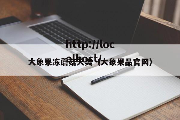 大象果冻蘑菇天美(大象果品官网)