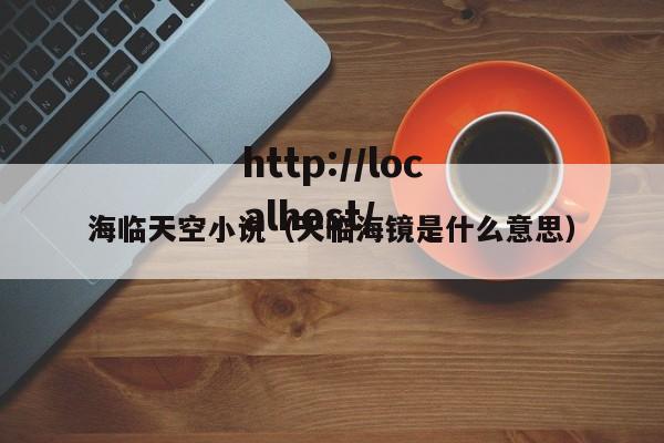 海临天空小说(天临海镜是什么意思)