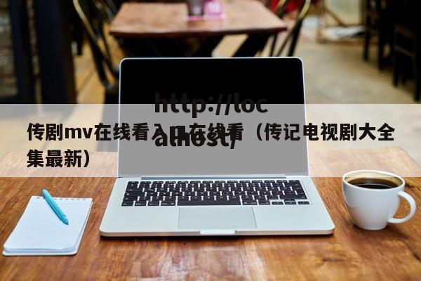 传剧mv在线看入口在线看(传记电视剧大全集最新)