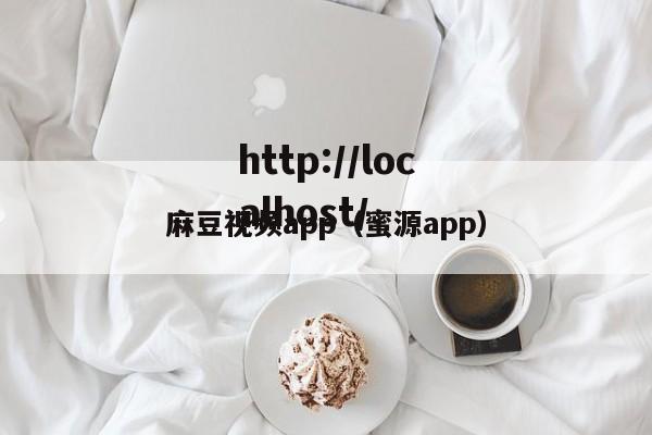 麻豆视频app(蜜源app)