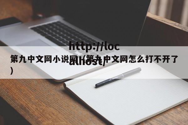 第九中文网小说网(第九中文网怎么打不开了)