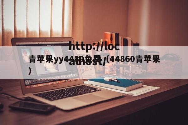 青苹果yy4480免费(44860青苹果)