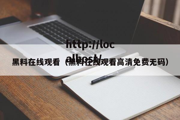 黑料在线观看(黑料在线观看高清免费无码)