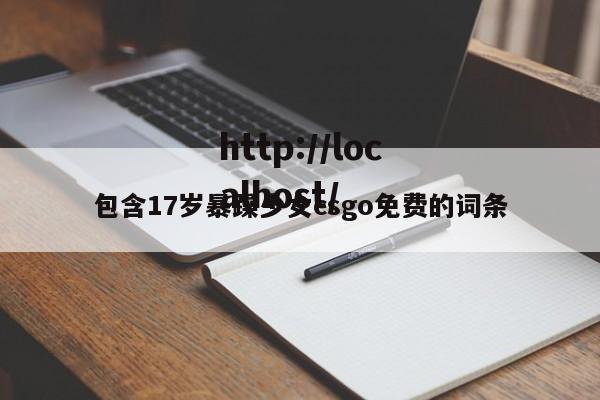 包含17岁暴躁少女csgo免费的词条