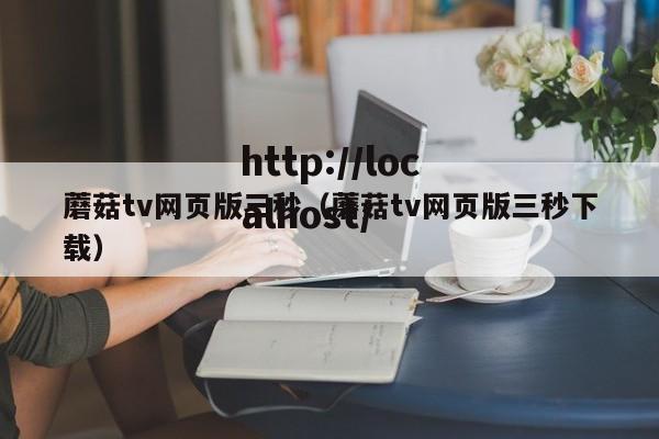 蘑菇tv网页版三秒(蘑菇tv网页版三秒下载)