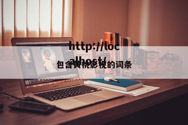 包含黄桃影视的词条