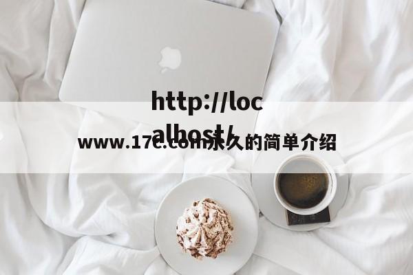 www.17c.com永久的简单介绍