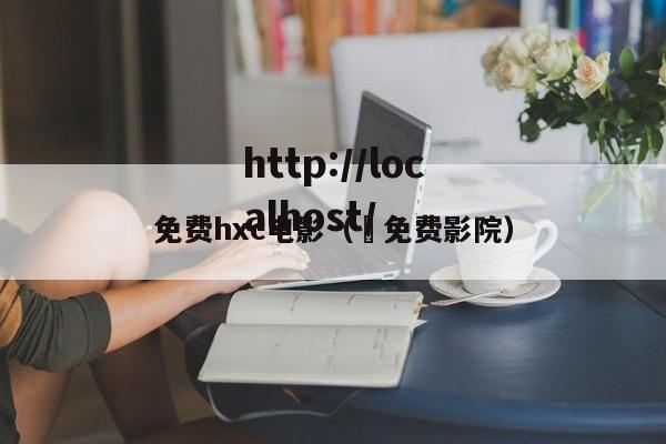 免费hxc电影( 免费影院)
