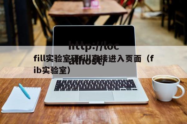 fill实验室研fill直接进入页面(fib实验室)