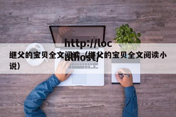 继父的宝贝全文阅读(继父的宝贝全文阅读小说)