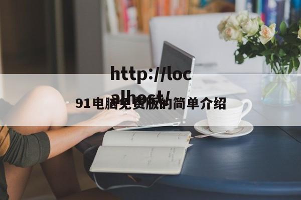 91电脑免费版的简单介绍