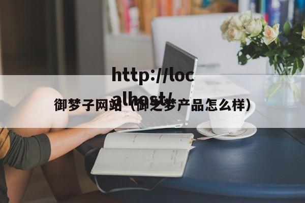 御梦子网站(御之梦产品怎么样)