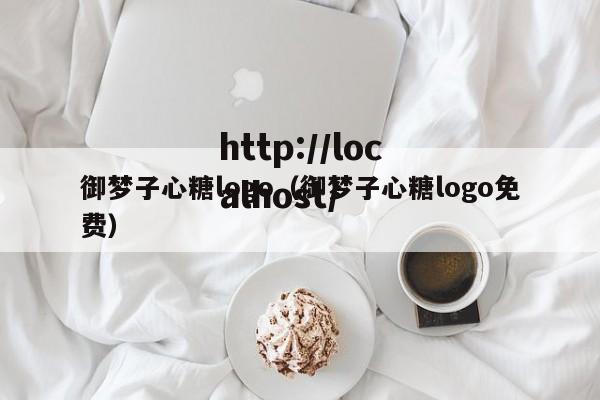 御梦子心糖logo(御梦子心糖logo免费)