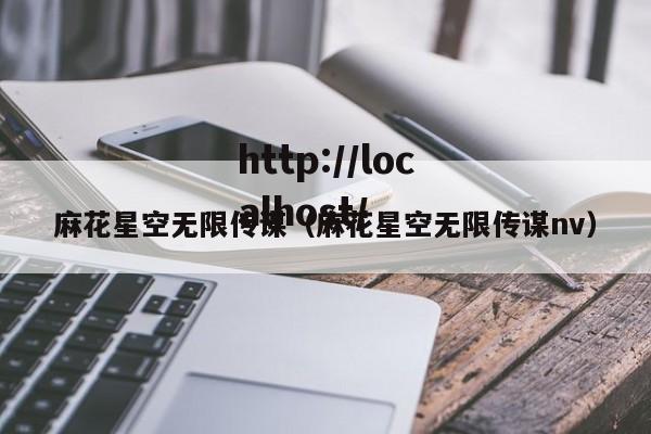 麻花星空无限传谋(麻花星空无限传谋nv)
