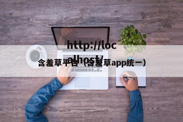 含羞草平台(含羞草app统一)
