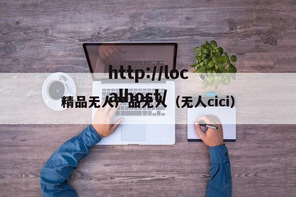 精品无人产品无人(无人cici)