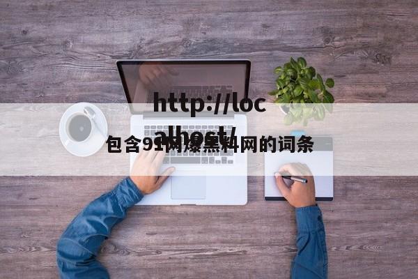 包含91网爆黑料网的词条