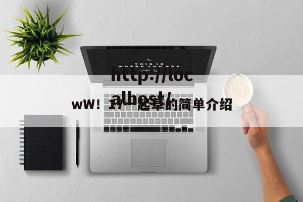 wW!17一起草的简单介绍