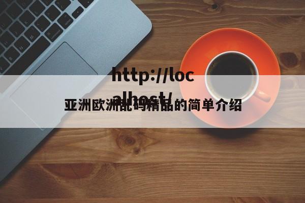 亚洲欧洲乱码精品的简单介绍
