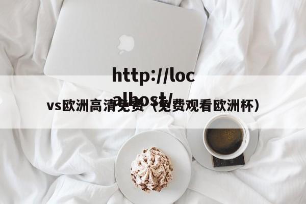 vs欧洲高清免费(免费观看欧洲杯)