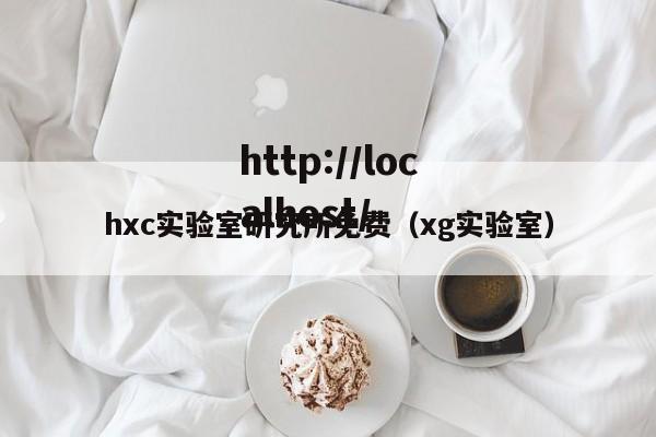 hxc实验室研究所免费(xg实验室)