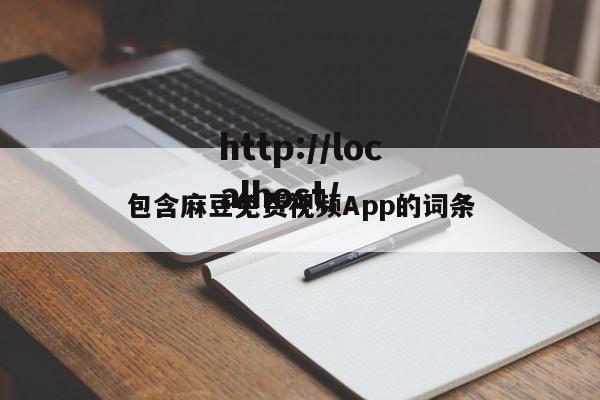 包含麻豆免费视频App的词条