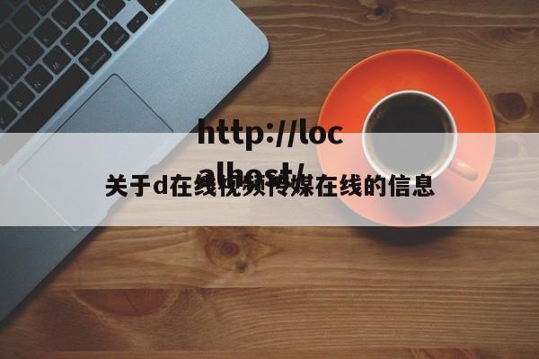 关于d在线视频传媒在线的信息