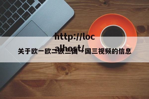 关于欧一欧二欧三国一国三视频的信息