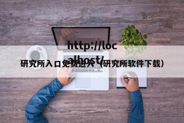 研究所入口免费进入(研究所软件下载)