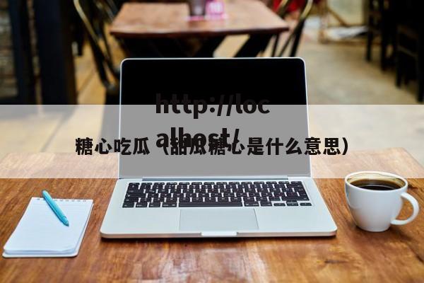 糖心吃瓜(甜瓜糖心是什么意思)
